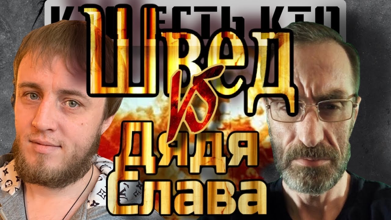 Дядя слава жив. Дядя Слава блоггер. Дядя Слава и Швед. Дядя Слава блоггер за что сидел. Дядя Слава Реутов.