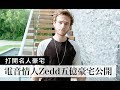 電音情人DJ Zedd近5億台幣豪宅大公開｜Open Door 打開名人豪宅 #1｜Vogue Taiwan