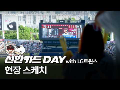 [LG트윈스 X 신한카드] 승리 요정은 바로 우리!⚾️ 신한카드 DAY 현장 스케치