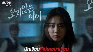 นักเรียนที่ไม่เคยมาเรียน |สปอย Strange School Tales รวมตอน นักเรียนที่ไม่ยอมมา