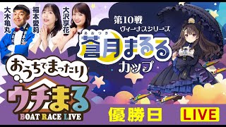 BOATRACEまるがめ（まるがめボート）の配信のサムネイル画像