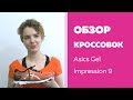 Беговые кроссовки Asics - Обзор женских Impression 9 - Тест беговой обуви