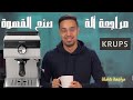مراجعة ألة صنع القهوة   3819