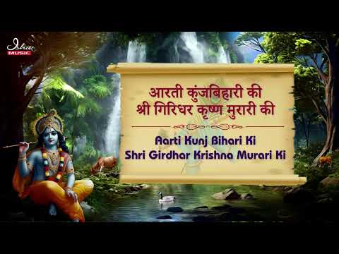 Aarti Kunj Bihari Ki || Shri Krishna Aarti || with full lyrics @sacredverses