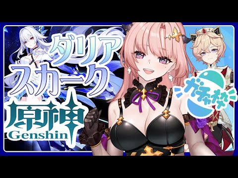【 原神 / Genshin / 原神ガチャ 】爆死！？神引き！？スカークとダリアお迎えする！いつも大爆死の氷キャラ今回は無事お迎えできるか！？すり抜けどきどきガチャ配信271【 Vtuber 】