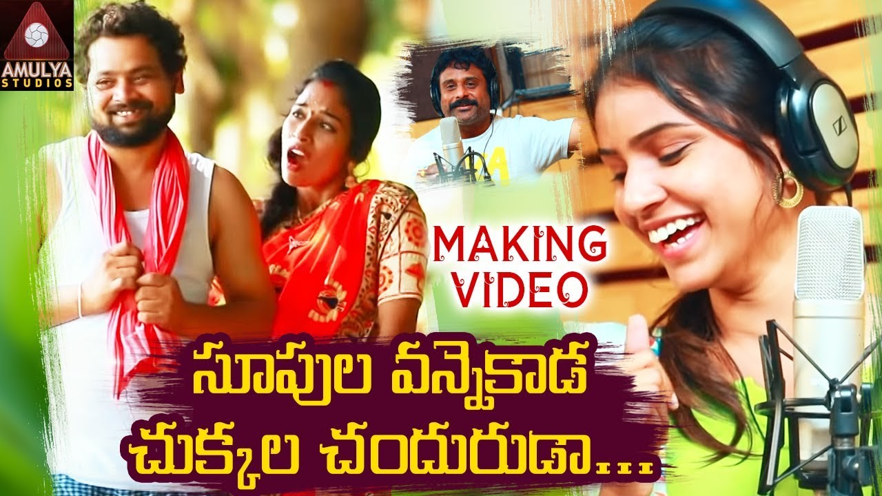 Supula Vannekada Making Video Song  Latest Blockbuster Telugu Song  Amulya Studio