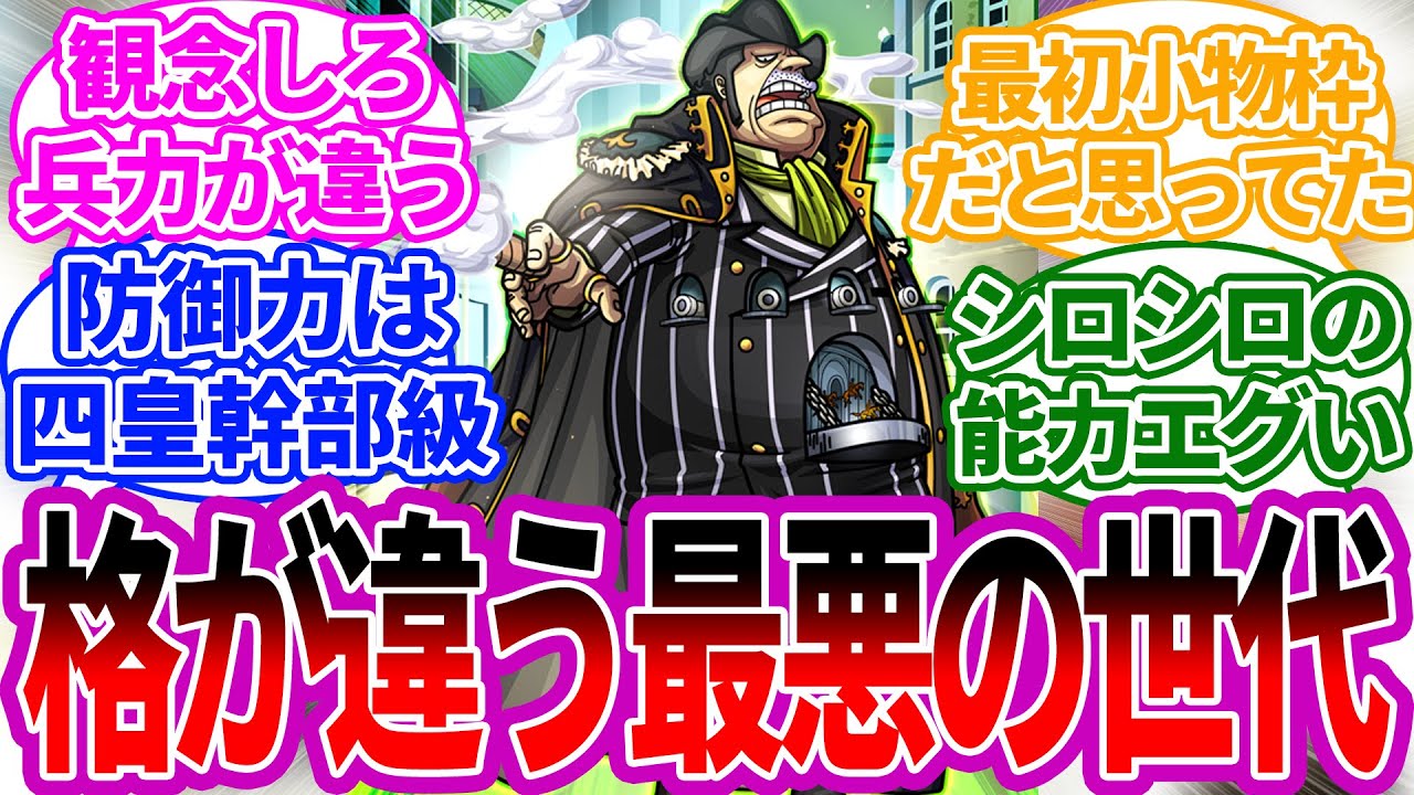 カポネ ベッジという格好良すぎる男に対する読者の反応集 ワンピース ワンピースの反応集 最悪の世代 シロシロの実 Youtube