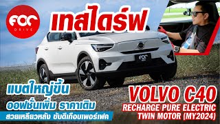 เทสไดร์ฟ Volvo C40 Recharge Twin Motor MY2024 ออฟชั่นเพิ่ม แบตใหญ่ขึ้นแต่ไม่ขึ้นราคา สวยน่าใช้มาก!