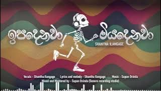 ඉපදෙනවා මියදෙනවා | Ipadenawa Miyadenawa | Shantha ilangage