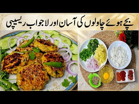Bache Howe Chawal Ke New Snacks l Leftover Rice Snacks Recipe l Rice Kebab Recipe l Rice Cutlets l
