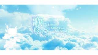 Video thumbnail of "【5人合唱】歌に形はないけれど / Uta ni Katachi wa Nai Keredo【COLLAB】"