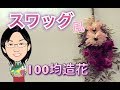 【100均】スワッグ風の飾り☆ダイソーの切らずに使える造花を造花を見つけました！