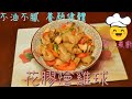 【開心煮廚｜選材下廚全紀錄】花膠燴雞球（中文字幕）