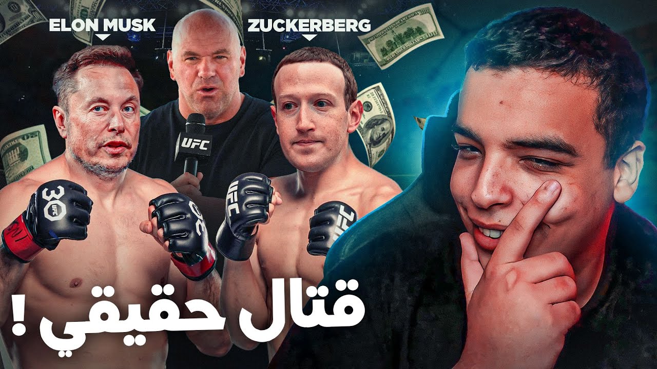رئيس فايسبوك سيقاتل رئيس تويتر ! ELON VS MARK