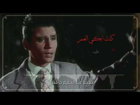 عبد الحليم حافظ لو كان الدمع يجيبه كنت ابكي العمر عليه
