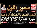 سمير الليل أقوى قصص الخيانة الزوجية مؤثرة جداااا لاحول ولاقوة الا بالله Samir Lail 08 06 2026 