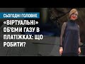 Віртуальні об єми газу в платіжках що робити І Сьогодні Головне Віртуальні об єми газу в платіжках що робити І Сьогодні Головне