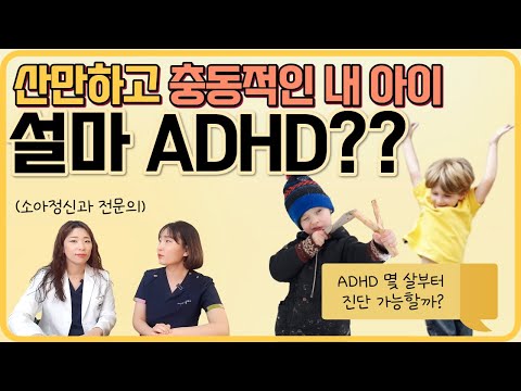   ADHD 진단은 몇살부터 하나요 집중력 부족하고 활동적인 아이 Feat 소아정신과 의사 육아전문의학 채널 우리동네 어린이병원
