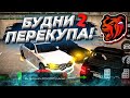 ПОДНЯЛ 1КК ЗА ЧАС! БУДНИ ПЕРЕКУПА АВТО #2 НА BLACK RUSSIA RP (CRMP MOBILE)