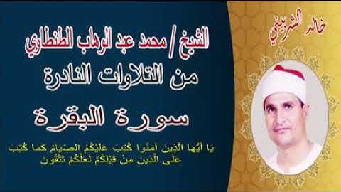 الشيخ محمد عبد الوهاب الطنطاوى سورة البقرة