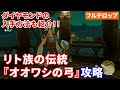 ティアキン リト族の伝統 オオワシの弓 攻略 フルテロップ ミニチャレンジ ティアキン リト族の伝統 オオワシの弓 攻略 フルテロップ ミニチャレンジ