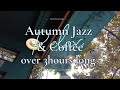 秋の音色を、あなたに🍁Autumn Jazz for Relaxation Coffee Shop &amp; Fallen Leaves