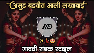 असुड 😳 बडवीत आली लखाबाई Asud Badvt Ali LakhaBai Marathi Dj Song gavthi Sambal Mix MD STYLE Resimi