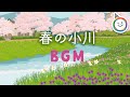 BGM 春の小川 ピアノ曲