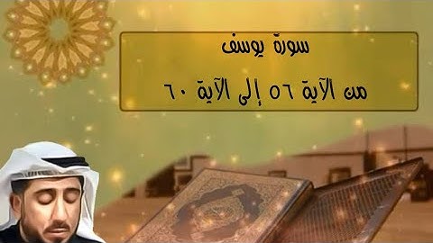 الشيخ نعمة الحسان - سورة يوسف - من الآية 56 إلى الآية 60