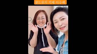 샌드위치의 사장의 하루는 24시간이 모자라    장사해야지, 레시피개발해야지, 마케팅 직원해야지, 디자이너해야지...  으아악---- #세종시맛집#샌드위치카페#카페창업#컨설팅