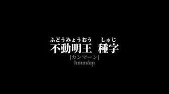 不動明王 真言 サンスクリット語 Acala Vidyaraja Mantra 不動明王の真言 不動明王 真言 意味 Youtube 不動明王 真言 サンスクリット語 Acala Vidyaraja Mantra 不動明王の真言 不動明王 真言 意味 Youtube