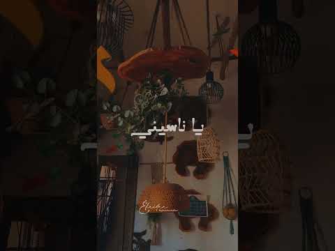 ام كلثوم يا ناسيني