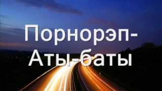 Порнорэп-Аты-Баты