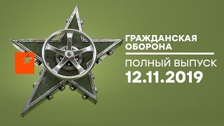 Гражданская оборона – выпуск от 12.11.2019