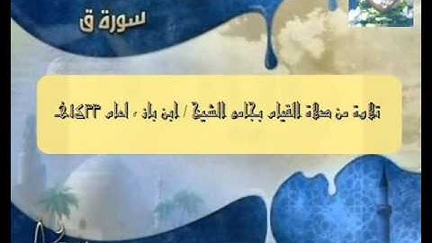سورة ق عبدالرحمن فهيد الشراري قراءة مؤثرة لعام 1433هـ