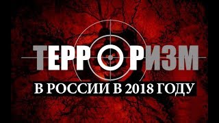 Количество террактов в России в 2018 году//Последние новости