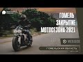 Закрытие мотосезона 2021. Гомель. Моточоткийдвиж.