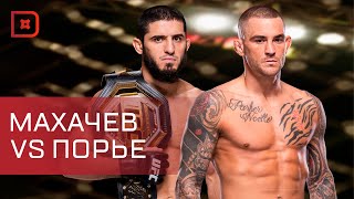 UFC 302: Ислам Махачев vs Дастин Порье