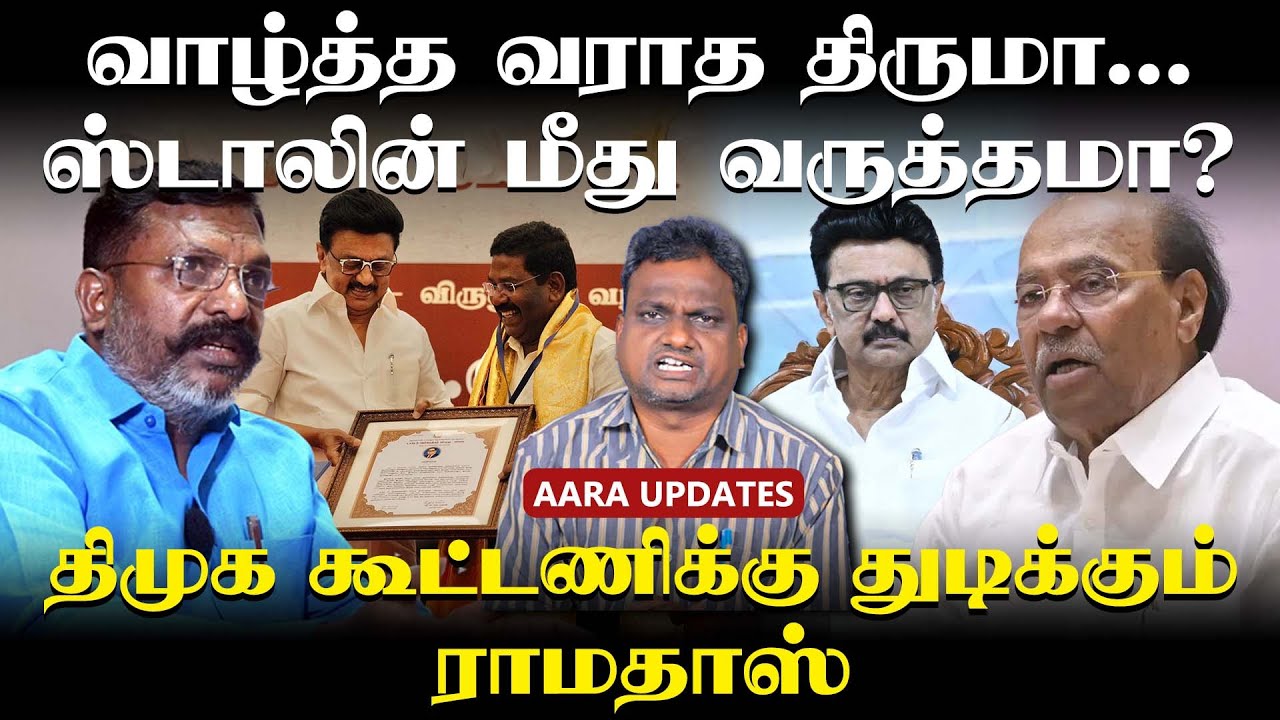 திருமாவுக்கு சிறப்பு சிகிச்சை... என்னாச்சு? | MK Stalin | 