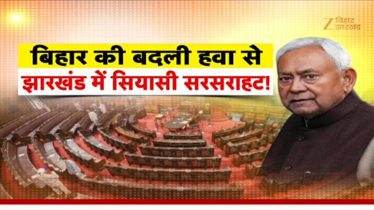 Nitish Kumar Rajya Sabha Updates:  बिहार में बदलाव...झारखंड में सियासत