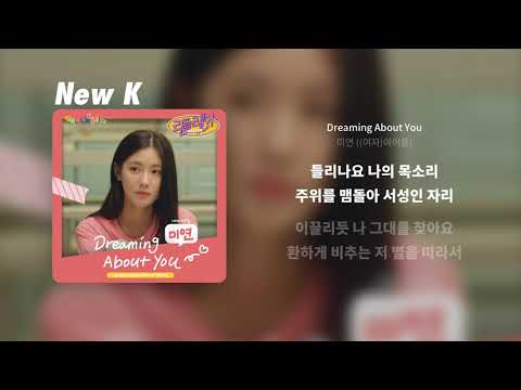 미연 ((여자)아이들) - Dreaming About You | 가사