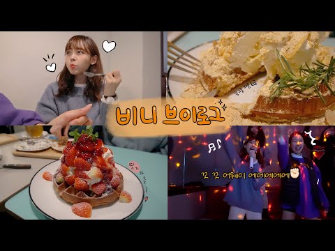 SUB)일상 브이로그 | 내 최애 와플집 <strong>오목눈이</strong> 뿌시고 코인노래방도 뿌셔 .. ⭐️