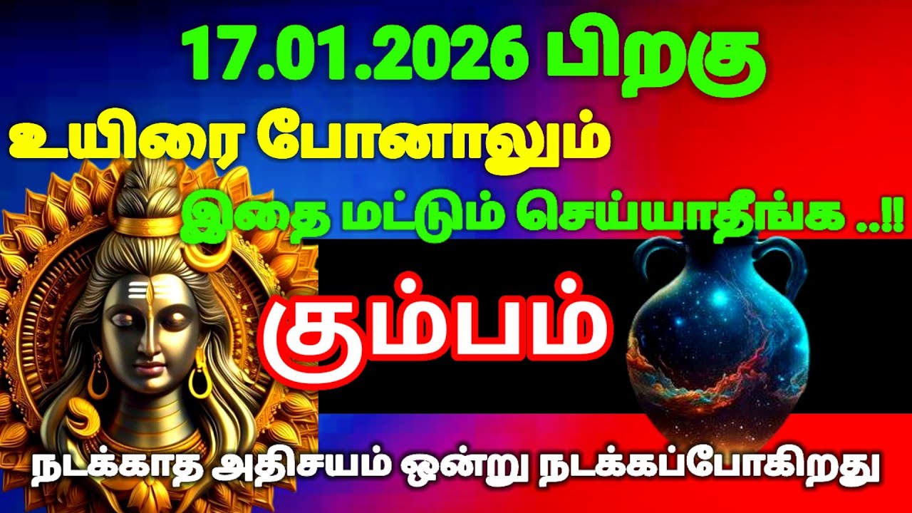 கும்பம் ராசி -  ஜனவரி 17-க்கு பிறகு உயிரே போனாலும் இதை மட்டும் செய்யாதீர்கள்