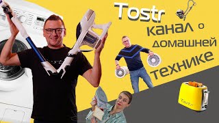 Tostr — канал о домашней технике