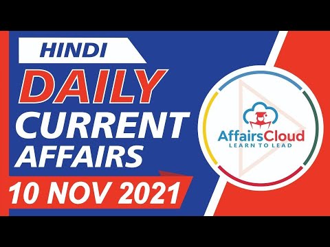 Current Affairs 10 November 2021 Hindi | Current Affairs | AffairsCloud Today for All Exams