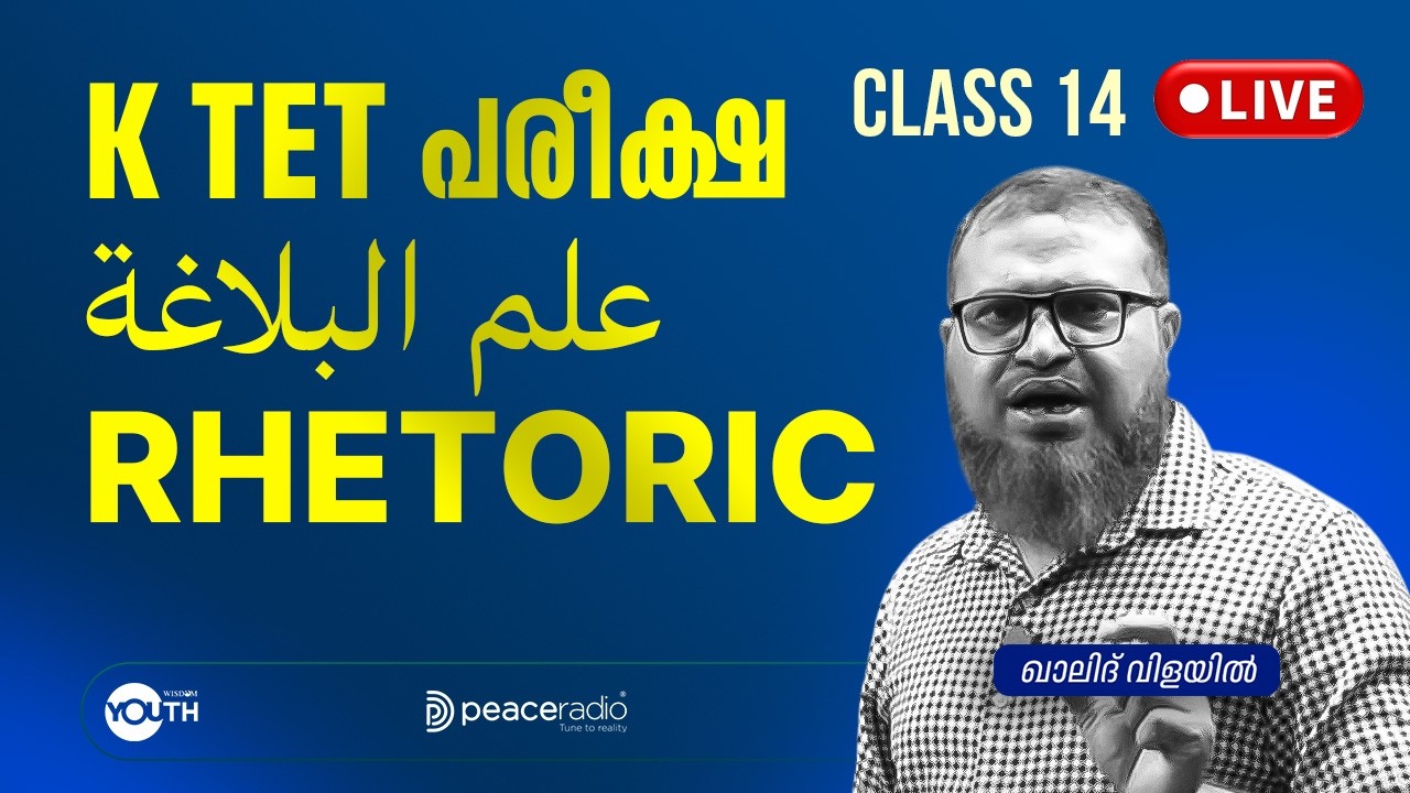 Rhetoric ( علم البلاغة) | Class 14 | K-TET പരീക്ഷാപരിശീലനം | ഖാലിദ് വിളയിൽ