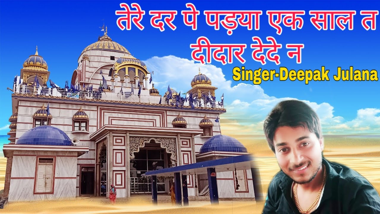 पीर दातना लाइव जागरण।तेरे दरपे पड़या कई साल ते दीदार देदे ने।सिंगर दीपक जुलाना