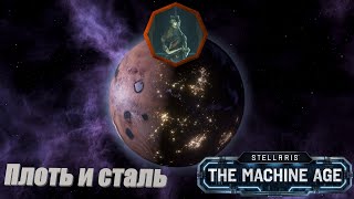 Stellaris Letsplay. Плоть и сталь. #1 Четыре столпа