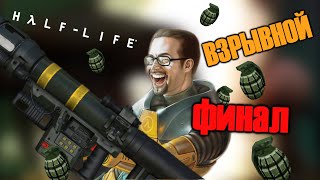 Как Пройти Half-Life Только Гранатами #3