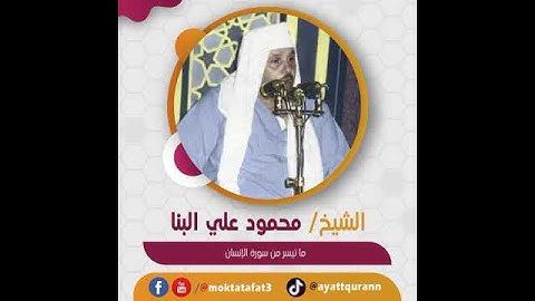 الشيخ محمود علي البنا - ما تيسر من سورة الإنسان